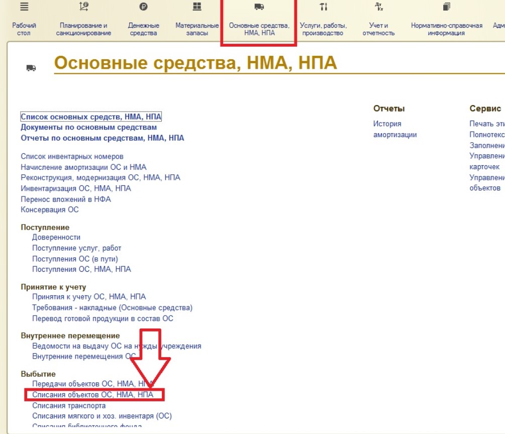 Списание основных средств в 1С: Бухгалтерии государственного учреждения 8 –  Учет без забот